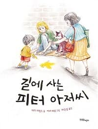 길에 사는 피터 아저씨의 표지 이미지