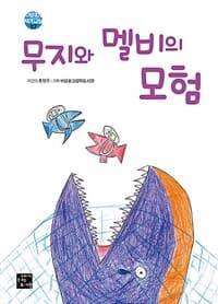 무지와 멜비의 모험의 표지 이미지
