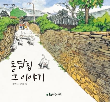 돌담집 그 이야기의 표지 이미지