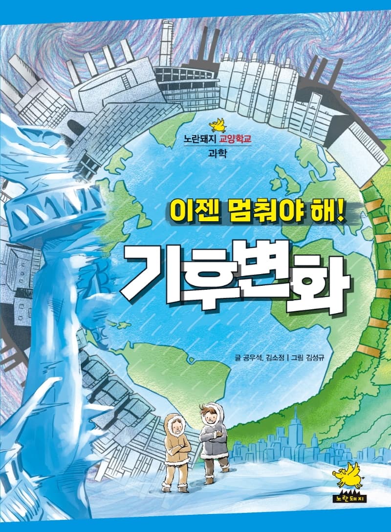 이젠 멈춰야 해! 기후변화의 표지 이미지