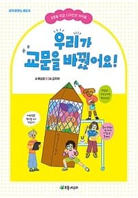 우리가 교문을 바꿨어요!  : 교문을 직접 디자인한 아이들의 표지 이미지