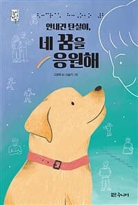 안내견 탄실이, 네 꿈을 응원해의 표지 이미지