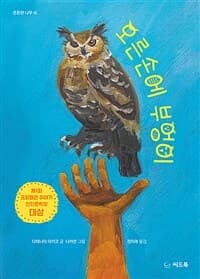 오른손에 부엉이의 표지 이미지