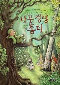 나무정령 톰티의 표지 이미지