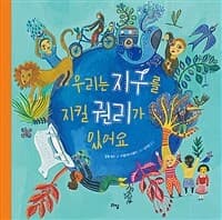 우리는 지구를 지킬 권리가 있어요의 표지 이미지