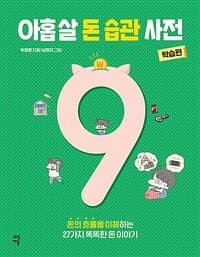 아홉 살 돈 습관 사전. 학습편  : 금융 감각이 쑥쑥 자라는 27가지 현명한 돈 이야기의 표지 이미지