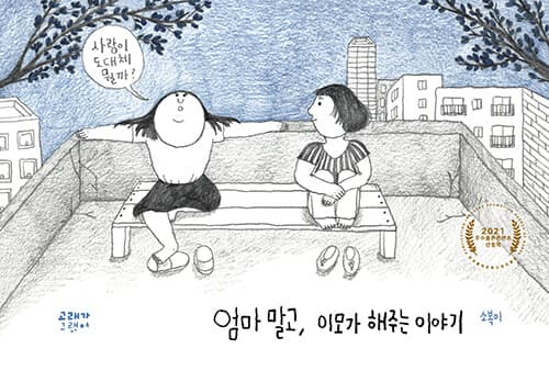 엄마 말고, 이모가 해주는 이야기의 표지 이미지
