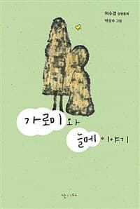 가로미와 늘메 이야기 : 허수경 장편동화의 표지 이미지