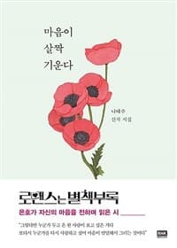 마음이 살짝 기운다  : 나태주 신작 시집의 표지 이미지