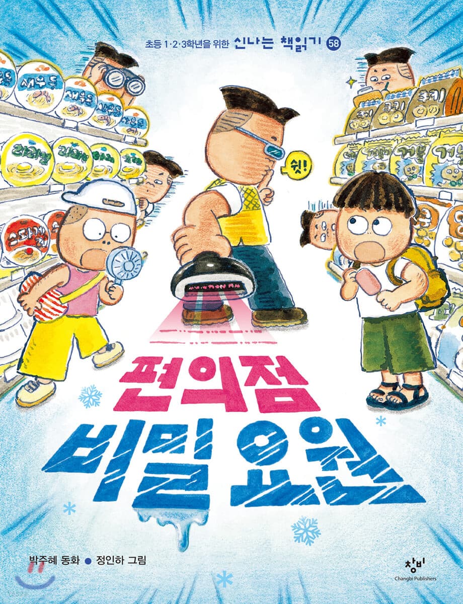 편의점 비밀 요원의 표지 이미지