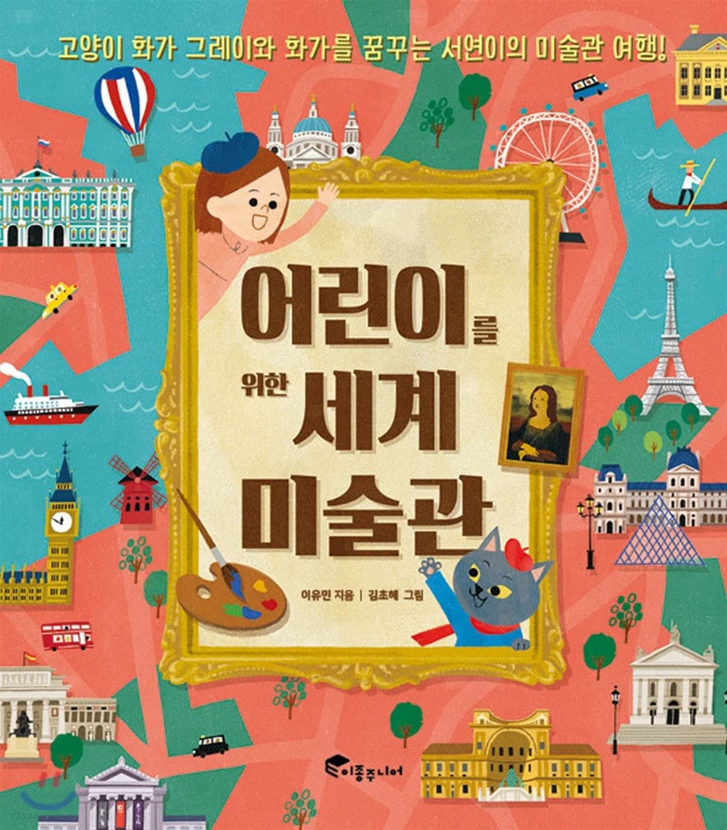 어린이를 위한 세계미술관의 표지 이미지