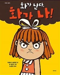 화가 난다, 화가 나!의 표지 이미지