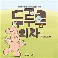 두루루 의자  : 진짜 행복해지는 법을 깨달은 토토의 이야기의 표지 이미지