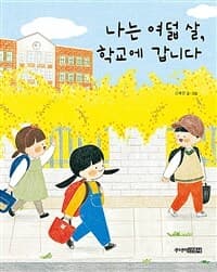 나는 여덟 살, 학교에 갑니다의 표지 이미지