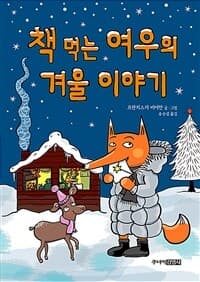 책 먹는 여우의 겨울 이야기의 표지 이미지