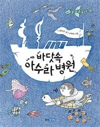 바닷속 아수라 병원의 표지 이미지