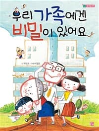 우리 가족에겐 비밀이 있어요의 표지 이미지