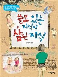 쓸모 있는 지식이 참된 지식  : 존 듀이가 들려주는 실용주의 이야기의 표지 이미지