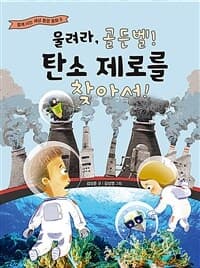 울려라, 골든벨! 탄소 제로를 찾아서의 표지 이미지