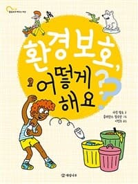 환경 보호, 어떻게 해요?의 표지 이미지