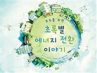 모두를 위한 초록별 에너지 전환 이야기의 표지 이미지