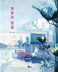 계절의 냄새  : 양양 그림책의 표지 이미지