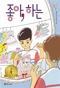 좋아, 하는의 표지 이미지