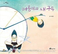 여름이의 새 구두의 표지 이미지