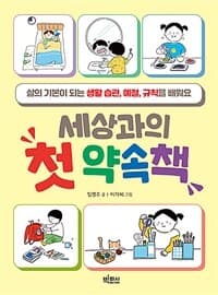 세상과의 첫 약속책  : 삶이 기본이 되는 생활 습관, 예절, 규칙을 배워요의 표지 이미지