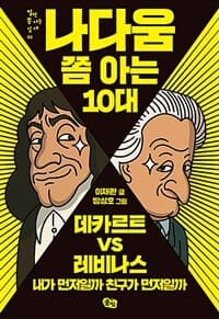 나다움 쫌 아는 10대 : 데카르트 vs 레비나스의 표지 이미지