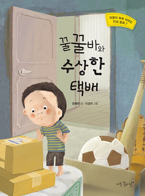 꿀꿀바와 수상한 택배의 표지 이미지