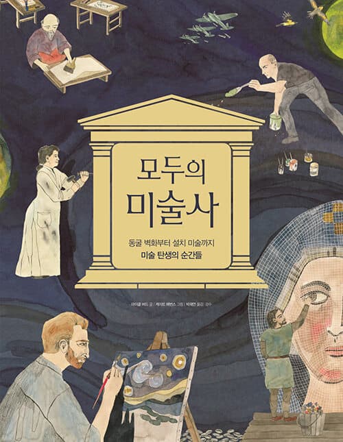 모두의 미술사의 표지 이미지
