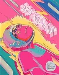 모두가 원하는 아이의 표지 이미지