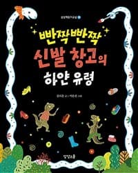 빤짝빤짝 신발 창고의 하얀 유령의 표지 이미지