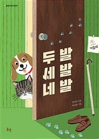 두 발 세 발 네 발의 표지 이미지