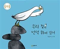 우리 집은 언덕 위에 있어의 표지 이미지