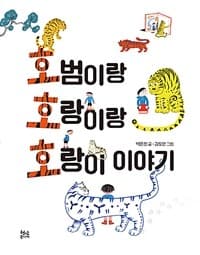호범이랑 호랑이랑 호랑이 이야기의 표지 이미지
