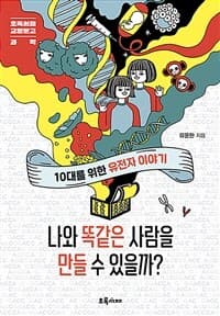 나와 똑같은 사람을 만들 수 있을까?  : 10대를 위한 유전자 이야기의 표지 이미지