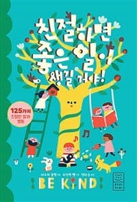 친절하면 좋은 일이 생길 거야! : 125가지 친절한 말과 행동의 표지 이미지