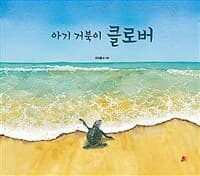 아기 거북이 클로버의 표지 이미지