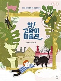 앗! 고양이 미술관  : 아이와 어른이 함께 보는 미술관 안내서의 표지 이미지