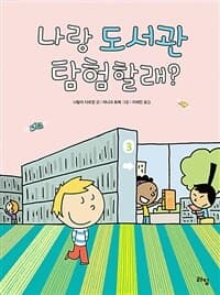 나랑 도서관 탐험할래?의 표지 이미지