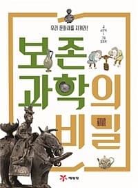 보존과학의 비밀  : 우리 문화재를 지켜라!의 표지 이미지