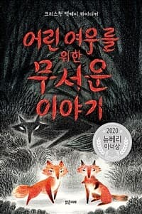 어린 여우를 위한 무서운 이야기의 표지 이미지