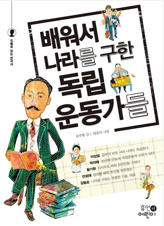 배워서 나라를 구한 독립운동가들의 표지 이미지