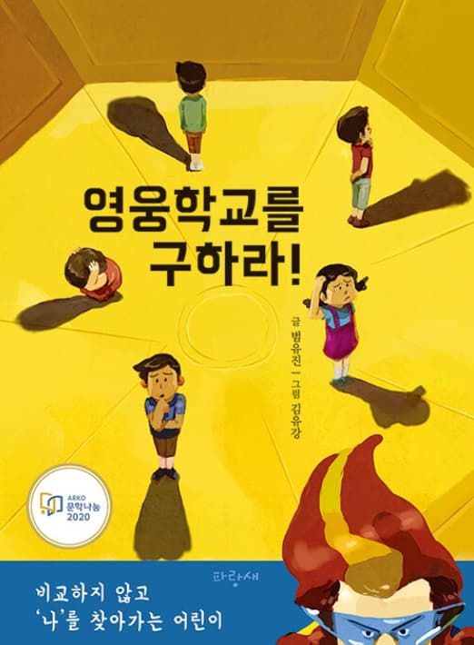 영웅학교를 구하라!의 표지 이미지