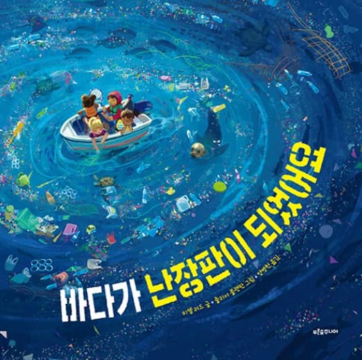 바다가 난장판이 되었어요의 표지 이미지