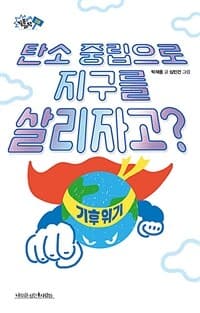 탄소 중립으로 지구를 살리자고?의 표지 이미지