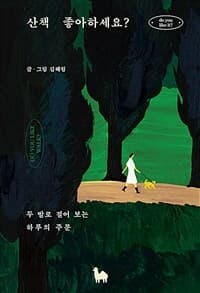 산책 좋아하세요?  : 두 발로 걸어 보는 하루의 주문의 표지 이미지