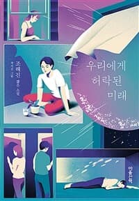 우리에게 허락된 미래  : 조해진 짧은소설의 표지 이미지